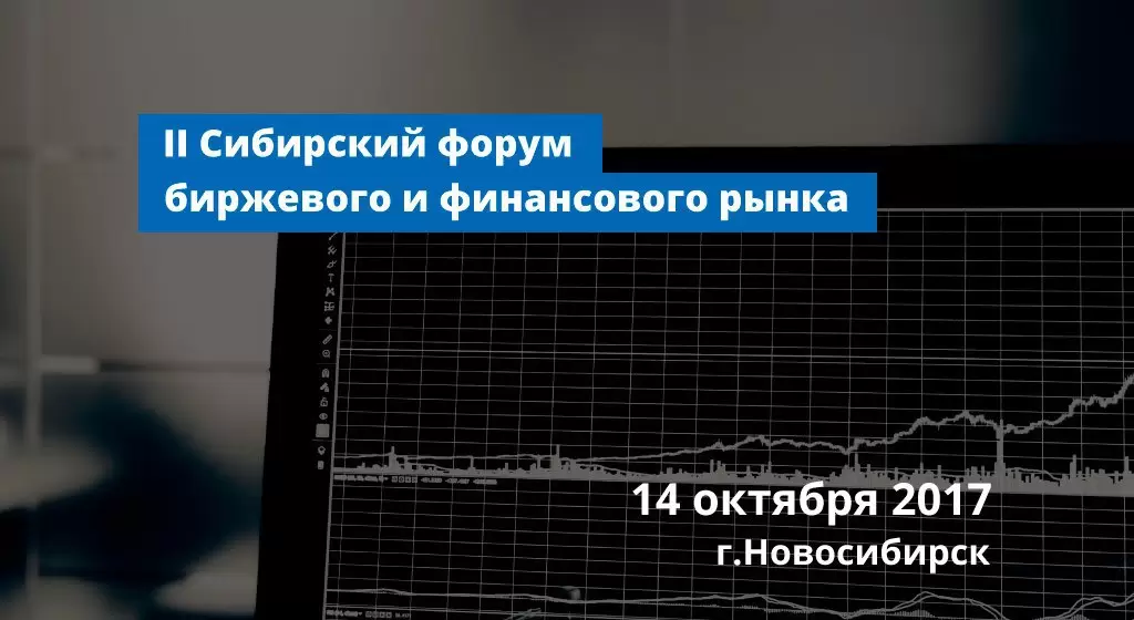 II Сибирский Форум биржевого и финансового рынка