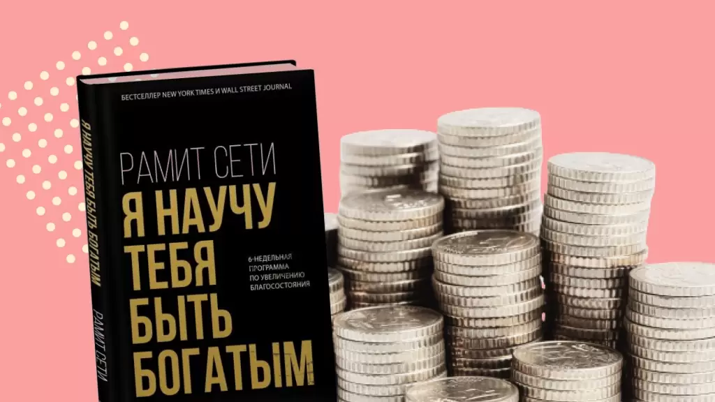 Книга «Я научу тебя быть богатым» Рамита Сети: правильные мысли, неподходящие (для России) инструменты