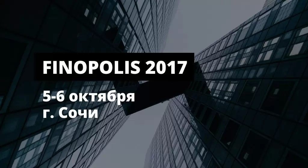 Форум инновационных финансовых технологий FINOPOLIS 2017