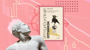 Что знает инвестор: отрывок из книги Нобелевского лауреата по экономике