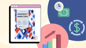 Манифест инвестора: правила инвестиций от Уильяма Бернстайна