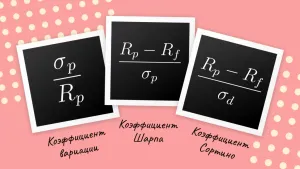 3 коэффициента, которые стоит учитывать при составлении портфеля