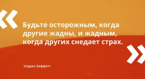 Еще 10 полезных цитат для частного инвестора