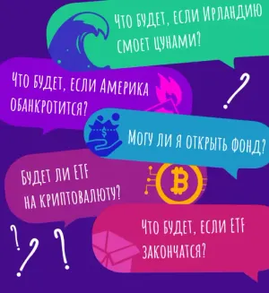 5 самых необычных вопросов про ETF