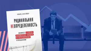 «Радикальная неопределенность» Букстейбера: что хотел сказать автор?