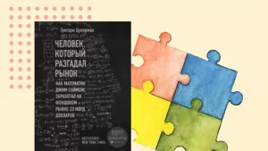Книга «Человек, который разгадал рынок»: 5 полезных цитат для инвесторов