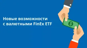 ЦЕРИХ Кэпитал Менеджмент открывает доступ к торгам валютными ETF с расчетами в долларах США
