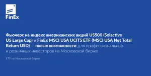 Фьючерс US500 и FXUS ETF — новые возможности для профессиональных и розничных инвесторов на Московской бирже
