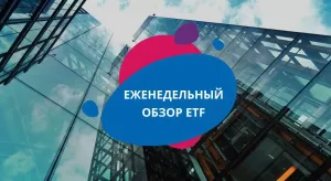 Хотите получать «Еженедельный обзор ETF»?