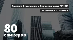 Ярмарка финансовых и биржевых услуг FINFAIR